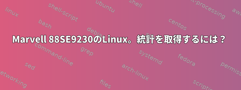 Marvell 88SE9230のLinux。統計を取得するには？