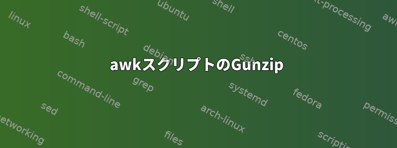 awkスクリプトのGunzip