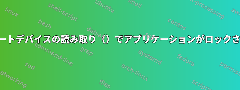 シリアルポートデバイスの読み取り（）でアプリケーションがロックされました。