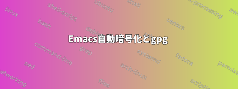 Emacs自動暗号化とgpg