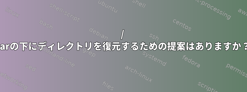 / varの下にディレクトリを復元するための提案はありますか？