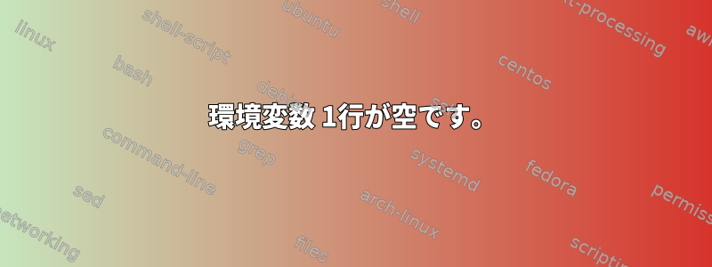 環境変数 1行が空です。