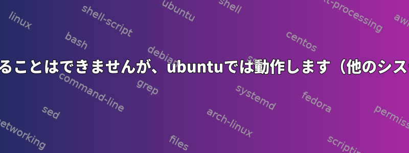 Debianでドライバをコンパイル（makeを使用）することはできませんが、ubuntuでは動作します（他のシステムなのでOSの問題ではない可能性があります）。