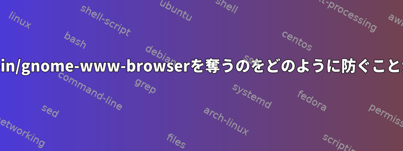 Operaが/usr/bin/gnome-www-browserを奪うのをどのように防ぐことができますか？