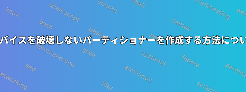 bashプログラムを使用してデバイスを破壊しないパーティショナーを作成する方法についてのアイデアはありますか？