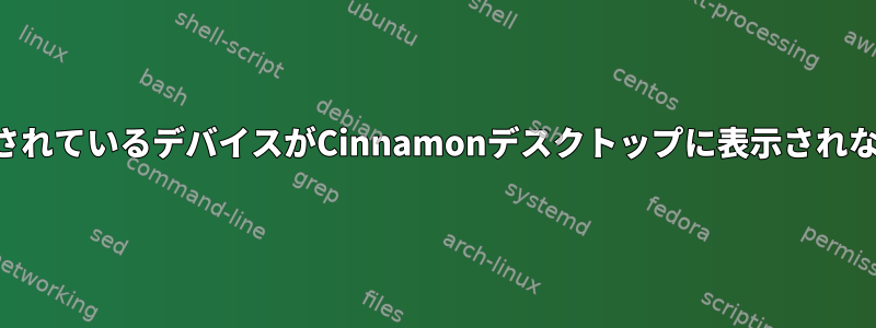 インストールされているデバイスがCinnamonデスクトップに表示されないようにする