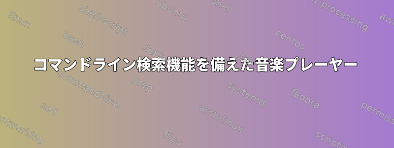 コマンドライン検索機能を備えた音楽プレーヤー