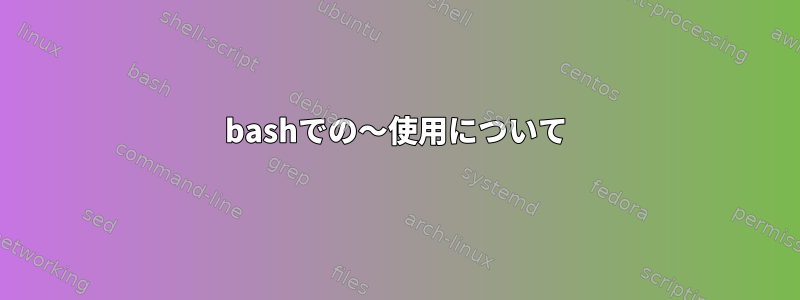 bashでの〜使用について