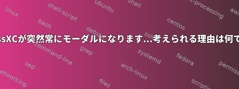 KeePassXCが突然常にモーダルになります...考えられる理由は何ですか？