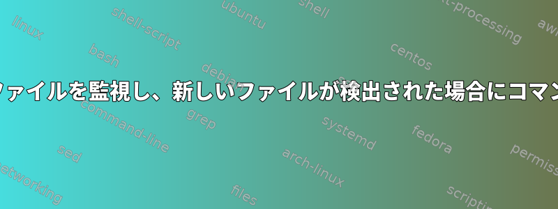 フォルダ内の新しいファイルを監視し、新しいファイルが検出された場合にコマンドを実行するツール