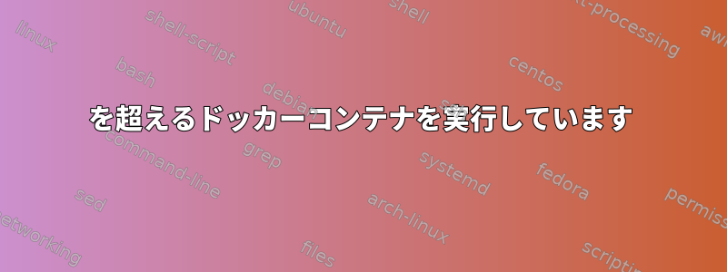 1024を超えるドッカーコンテナを実行しています