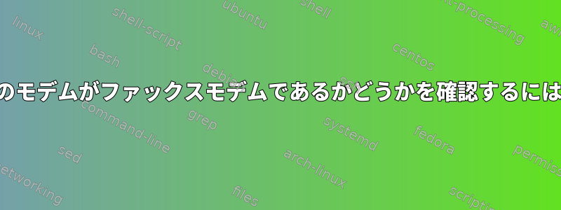 私のモデムがファックスモデムであるかどうかを確認するには？