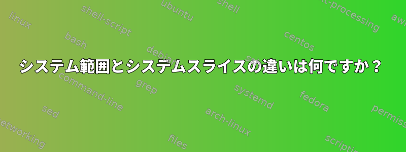 システム範囲とシステムスライスの違いは何ですか？