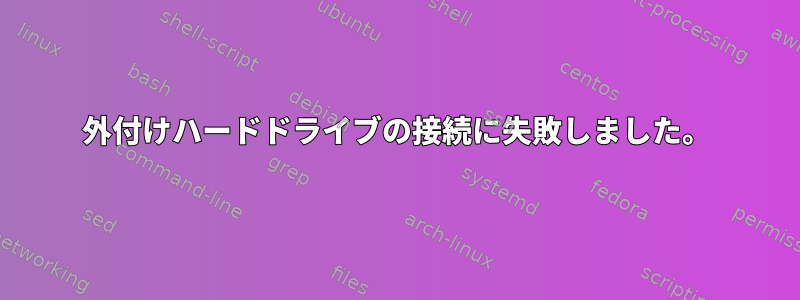 外付けハードドライブの接続に失敗しました。