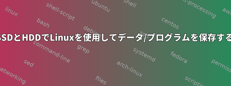 SSDとHDDでLinuxを使用してデータ/プログラムを保存する