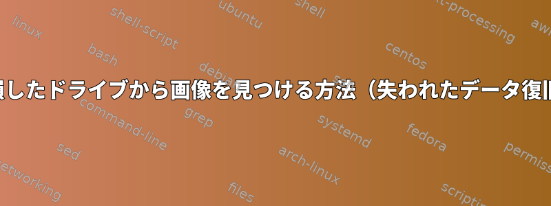 破損したドライブから画像を見つける方法（失われたデータ復旧）