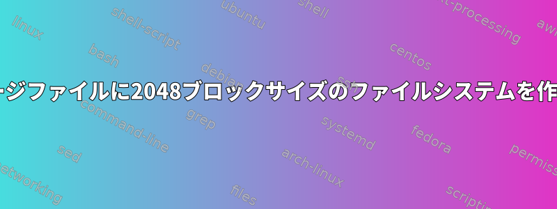 mkfs.ext4が650MBのイメージファイルに2048ブロックサイズのファイルシステムを作成できないのはなぜですか？