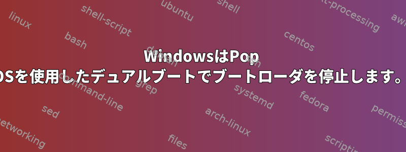 WindowsはPop OSを使用したデュアルブートでブートローダを停止します。