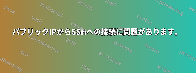 パブリックIPからSSHへの接続に問題があります。