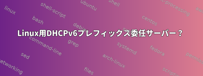 Linux用DHCPv6プレフィックス委任サーバー？