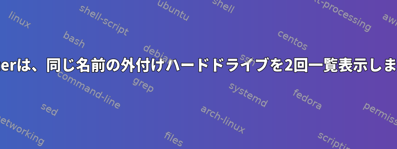 Busterは、同じ名前の外付けハードドライブを2回一覧表示します。