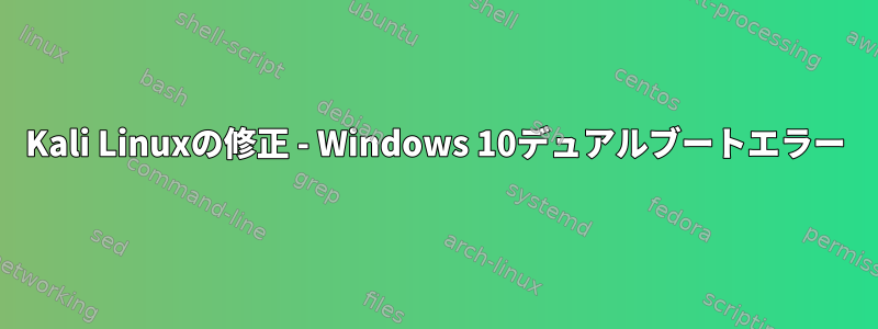 Kali Linuxの修正 - Windows 10デュアルブートエラー