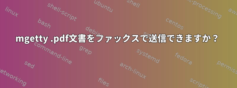 mgetty .pdf文書をファックスで送信できますか？