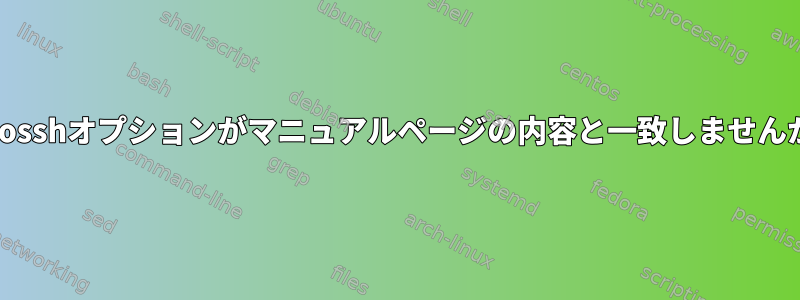 Autosshオプションがマニュアルページの内容と一致しませんか？