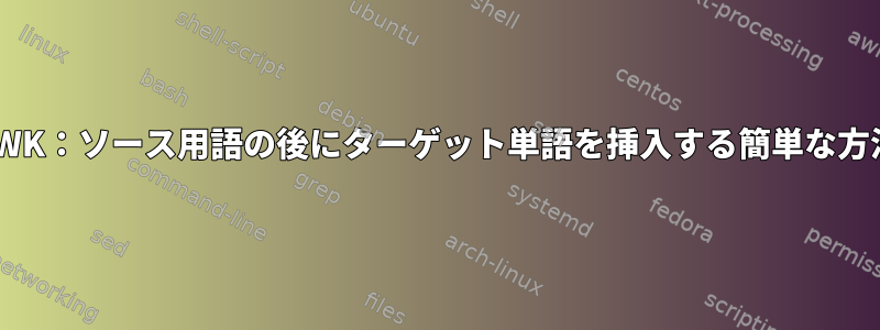 AWK：ソース用語の後にターゲット単語を挿入する簡単な方法