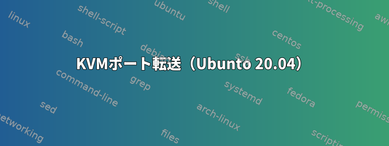 KVMポート転送（Ubunto 20.04）