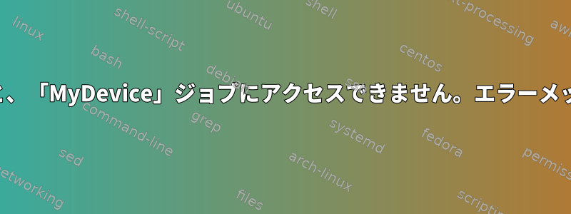 SSDをインストールすると、「MyDevice」ジョブにアクセスできません。エラーメッセージが表示されます。