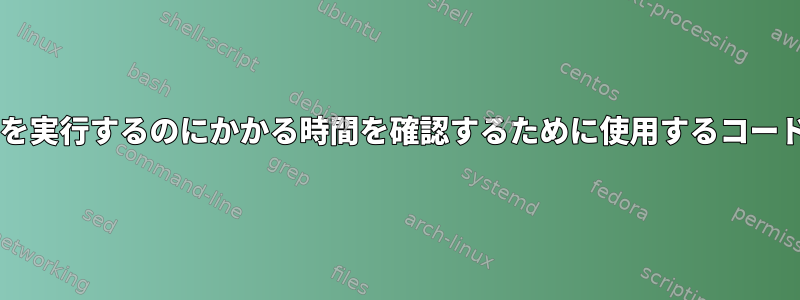 Unixでblastnを実行するのにかかる時間を確認するために使用するコードは何ですか？