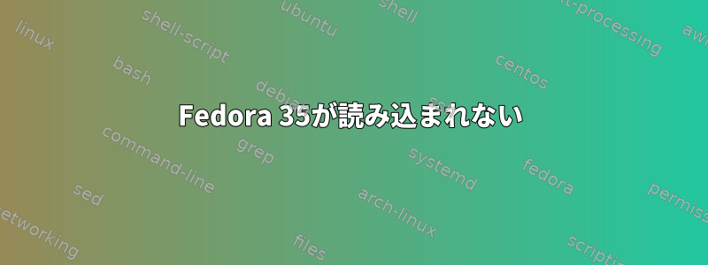 Fedora 35が読み込まれない