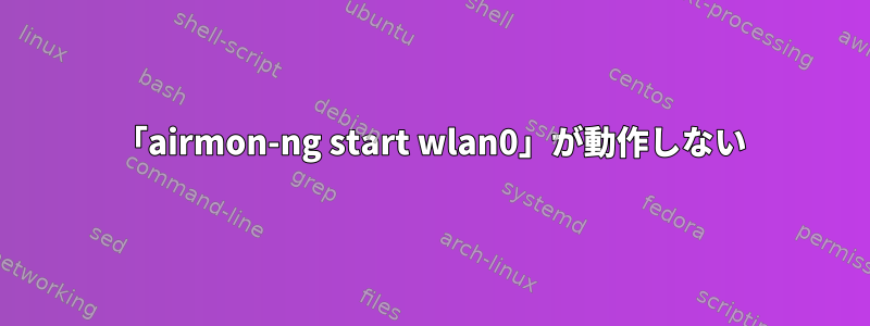 「airmon-ng start wlan0」が動作しない