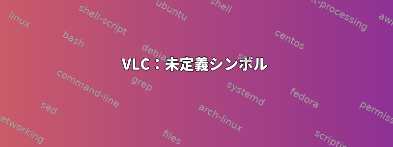 VLC：未定義シンボル