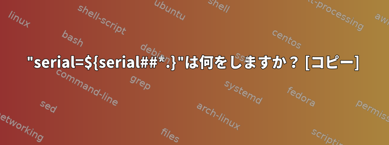 "serial=${serial##*.}"は何をしますか？ [コピー]