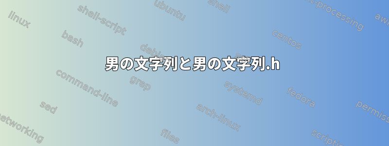 男の文字列と男の文字列.h