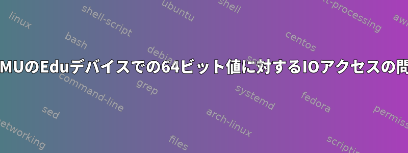 QEMUのEduデバイスでの64ビット値に対するIOアクセスの問題