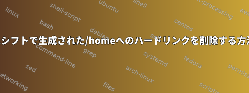 タイムシフトで生成された/homeへのハードリンクを削除する方法は？