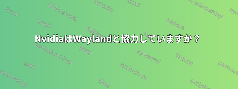 NvidiaはWaylandと協力していますか？