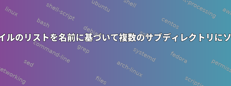 長いファイルのリストを名前に基づいて複数のサブディレクトリにソートする