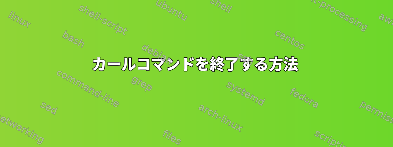 カールコマンドを終了する方法