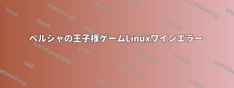 ペルシャの王子様ゲームLinuxワインエラー