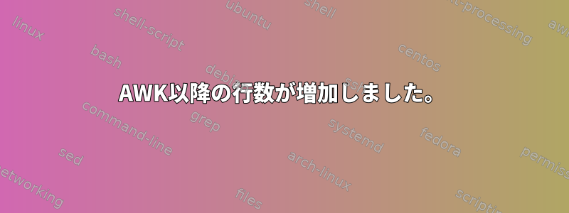 AWK以降の行数が増加しました。