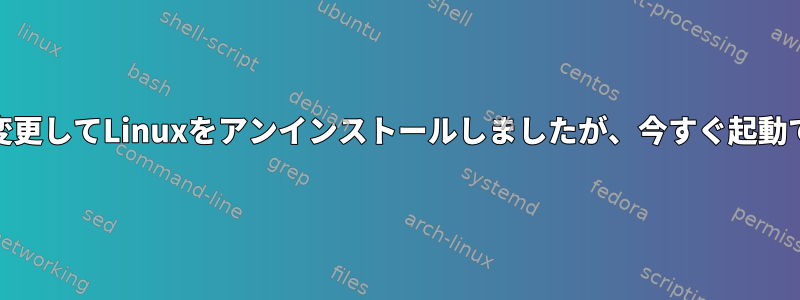 linux-ltsに変更してLinuxをアンインストールしましたが、今すぐ起動できません。