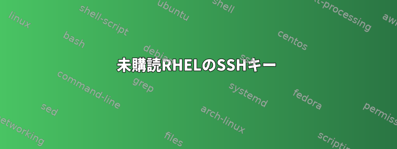 未購読RHELのSSHキー