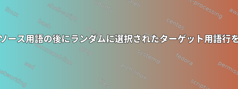 AWK：辞書のソース用語の後にランダムに選択されたターゲット用語行を挿入します。