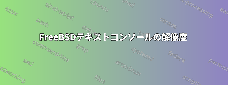 FreeBSDテキストコンソールの解像度