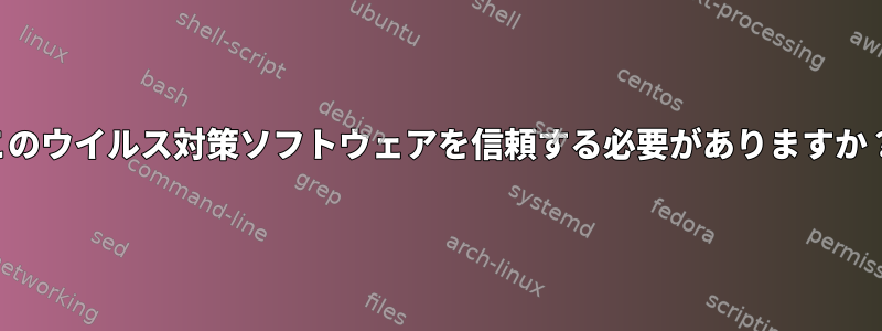 このウイルス対策ソフトウェアを信頼する必要がありますか？