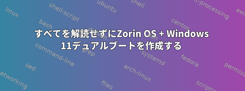 すべてを解読せずにZorin OS + Windows 11デュアルブートを作成する